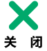 關閉